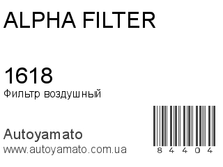 Фильтр воздушный 1618 (ALPHA FILTER)